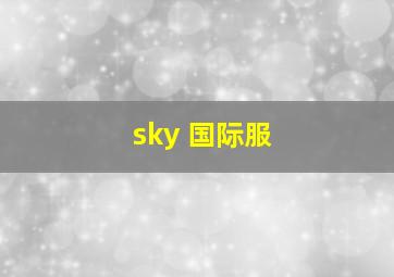 sky 国际服